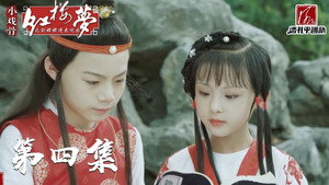 小戏骨：红楼梦之刘姥姥进大观园 1. évad Ep.4 4. epizód