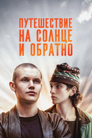 Путешествие на солнце и обратно poszter