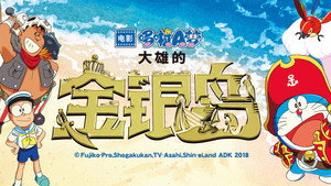 哆啦A梦剧场版 1. évad Ep.39 39. epizód