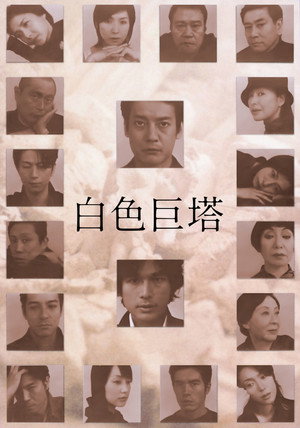 白い巨塔 poszter