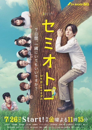 セミオトコ 1. évad (2019-07-26) poszter