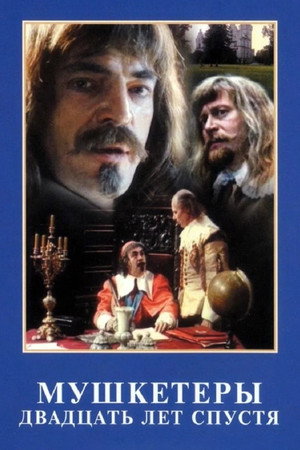 Мушкетёры двадцать лет спустя 1. évad (1993-01-01) poszter