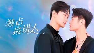 獨佔接班人 kép