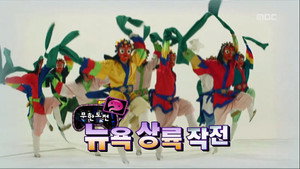 무한도전 3. évad Ep.226 226. epizód