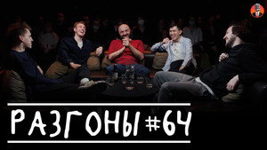 Разгоны 4. évad Ep.1 1. epizód