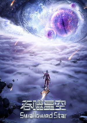 吞噬星空 poszter