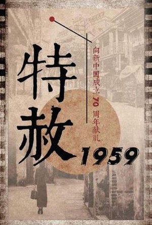 特赦1959 1. évad (2019-07-29) poszter