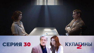 Кулагины 2. évad Ep.30 30. epizód
