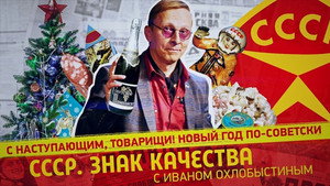 СССР. Знак качества с Иваном Охлобыстиным 1. évad Ep.93 93. epizód