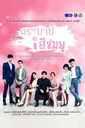ตราบาปสีชมพู 1. évad (2018-11-16) poszter