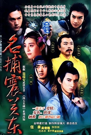 名捕震关东 1. évad (2002-01-22) poszter