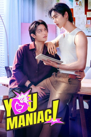 เดี๋ยวจะรักซะให้บ้า poszter