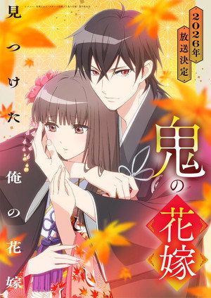 鬼の花嫁 poszter
