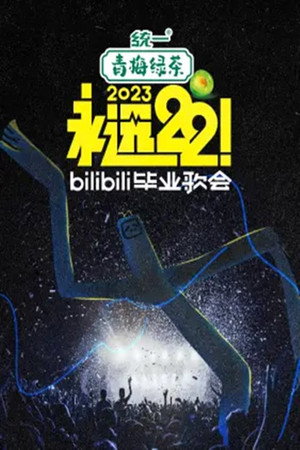Bilibili夏日毕业歌会 4. évad (2023-06-16) poszter