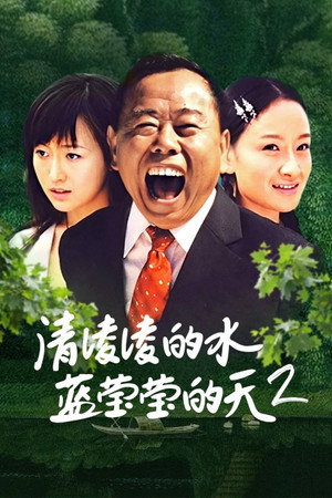 清凌凌的水 蓝莹莹的天 2. évad (2009-02-01) poszter