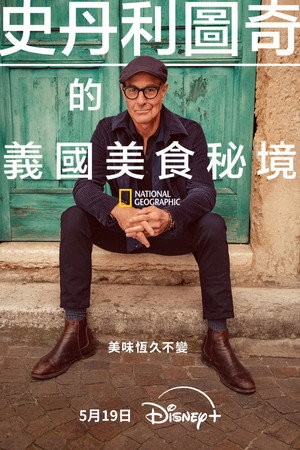 Stanley Tucci: Az olasz konyha nyomában poszter