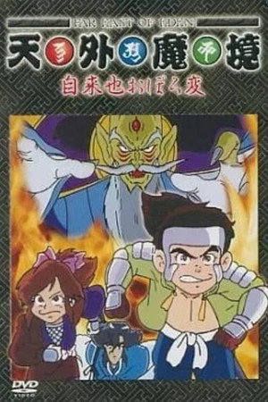天外魔境 自来也おぼろ変 poszter