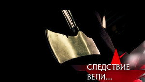 Следствие вели... 8. évad Ep.8 8. epizód