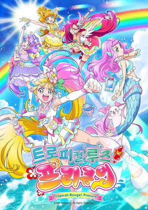 トロピカル～ジュ!プリキュア poszter