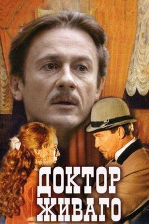 Доктор Живаго poszter