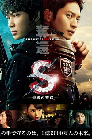S -最後の警官- Speciális epizódok (2015-08-29) poszter