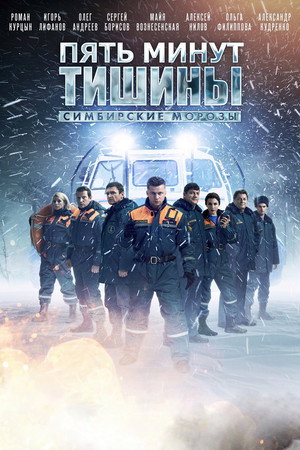Пять минут тишины 4. évad (2021-12-13) poszter