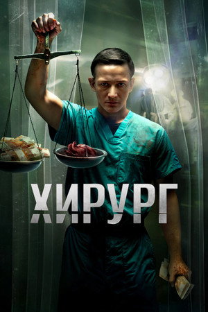 Хирург 1. évad (2025-07-31) poszter