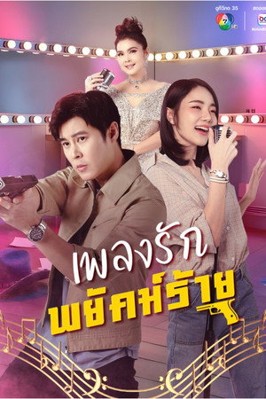 เพลงรักพยัคฆ์ร้าย poszter