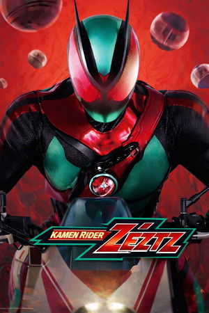 仮面ライダーゼッツ poszter