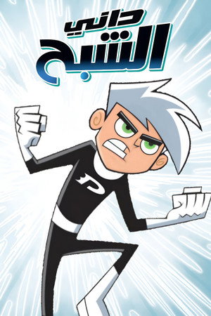 Danny Phantom poszter