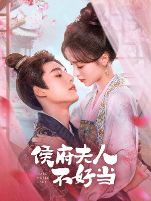 侯府夫人不好当 poszter