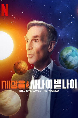 Bill Nye Saves the World poszter