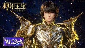 神印王座 1. évad Ep.129 129. epizód