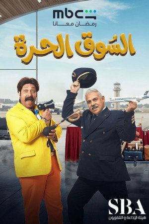 السوق الحرة 1. évad (2026-02-19) poszter