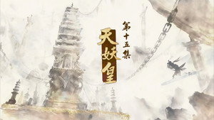 仙剑奇侠传叁 1. évad Ep.15 15. epizód