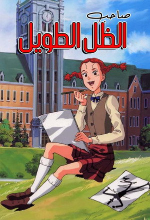 私のあしながおじさん poszter