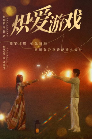 挚爱游戏 1. évad (2025-03-21) poszter