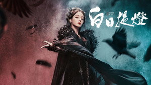 白日提灯​ kép