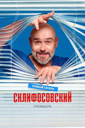 Склифосовский 13. évad (2026-03-25) poszter