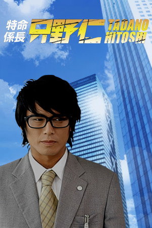 特命係長 只野仁 poszter