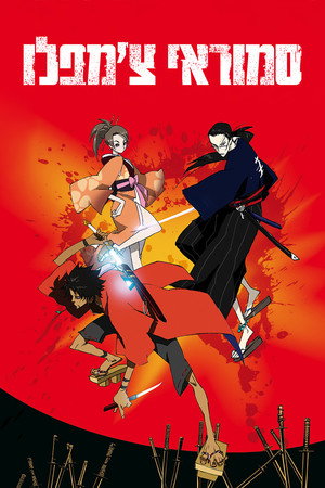 Samurai Champloo poszter