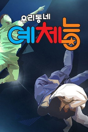 우리동네 예체능 Speciális epizódok (2013-09-19) poszter