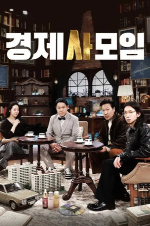 경제사모임 poszter