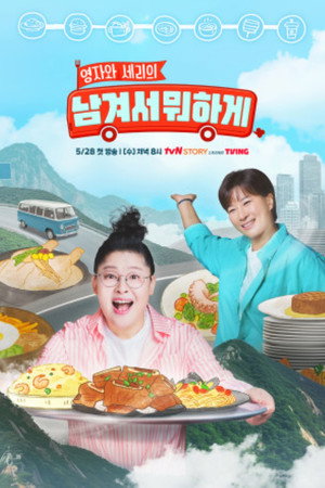 남겨서 뭐하게 poszter