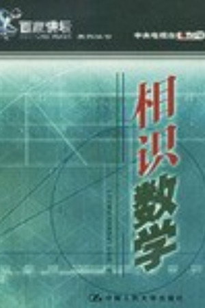 百家讲坛：专题集 10. évad (2001-07-30) poszter