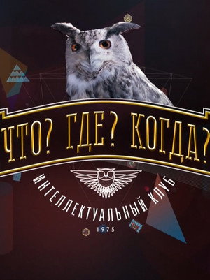 Что? Где? Когда? poszter