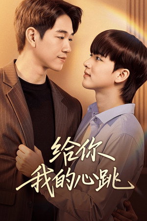 ฟังเสียงหัวใจของฉัน poszter