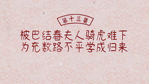 兰闺喜事 1. évad Ep.13 13. epizód