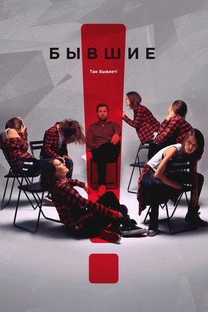 Бывшие 1. évad (2018-06-04) poszter