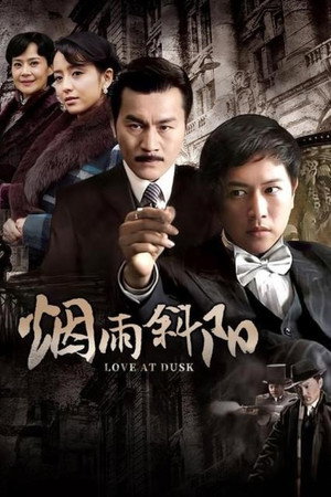 烟雨斜阳 1. évad (2010-10-12) poszter